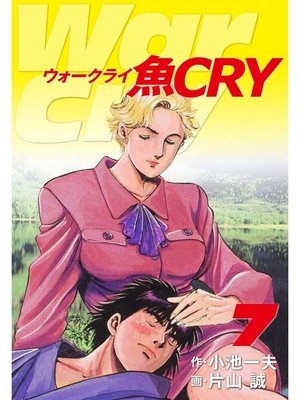 cover image of 魚ＣＲＹ　7